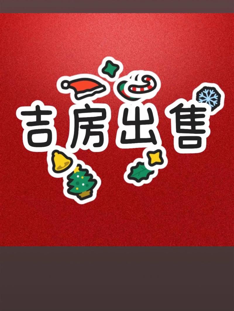 房屋出售
